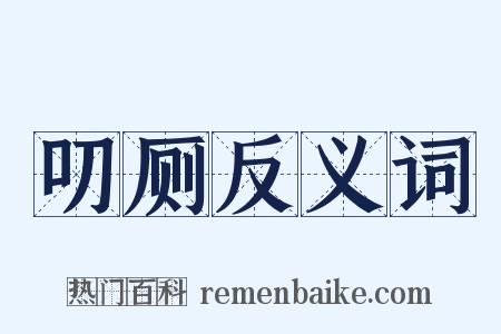 叨厕反义词是什么意思的图片